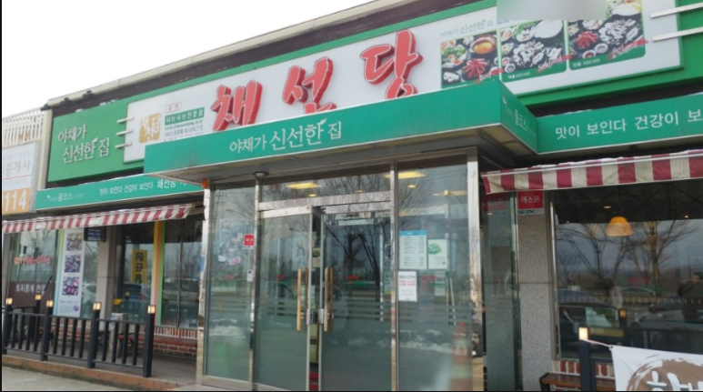 채선당부천 이미지
