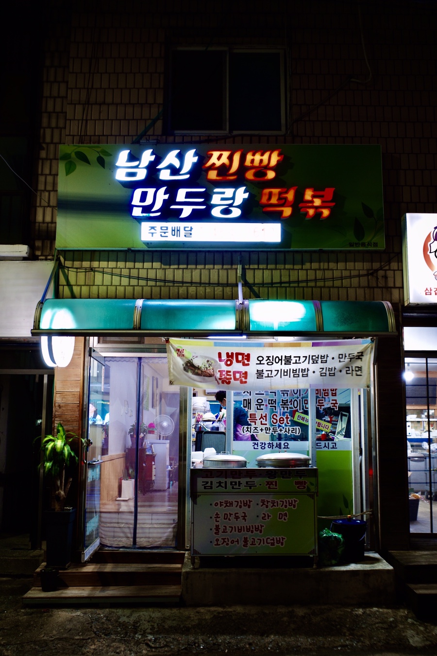 남산찐빵만두랑떡볶 이미지
