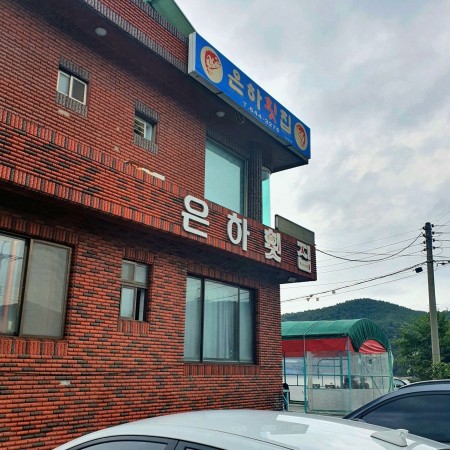 은하횟집 이미지