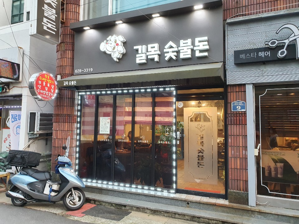 길목숯불돈 이미지