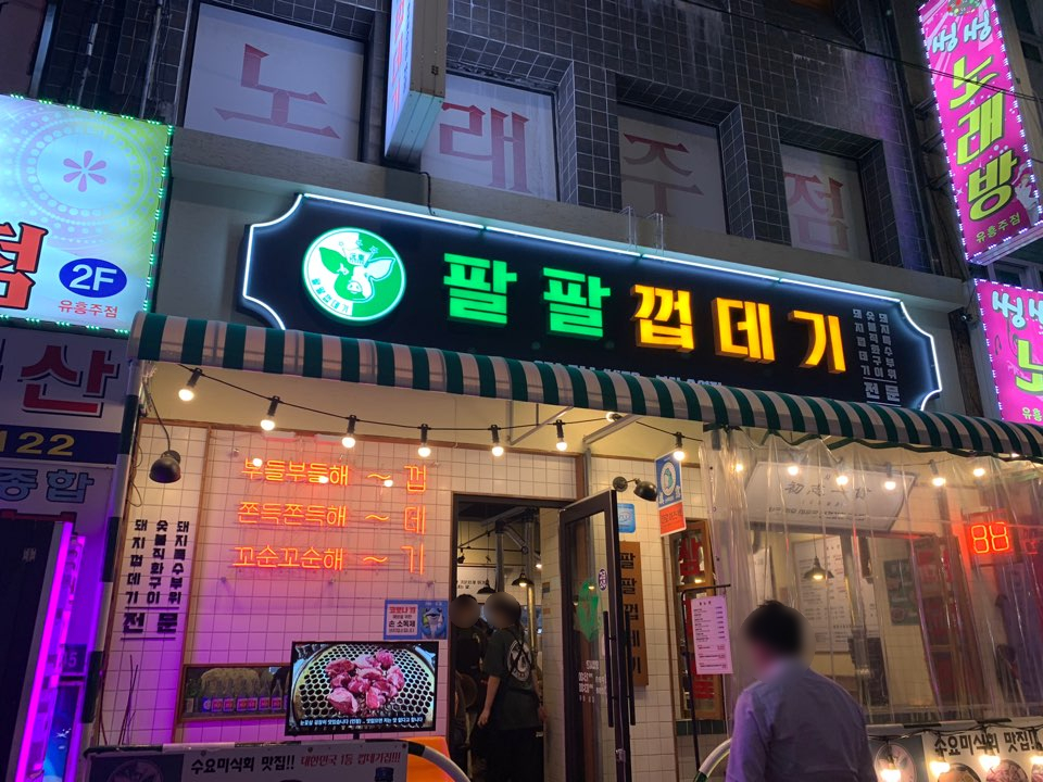 팔팔껍데기 이미지