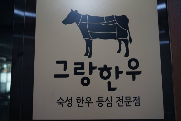 그랑한우 이미지