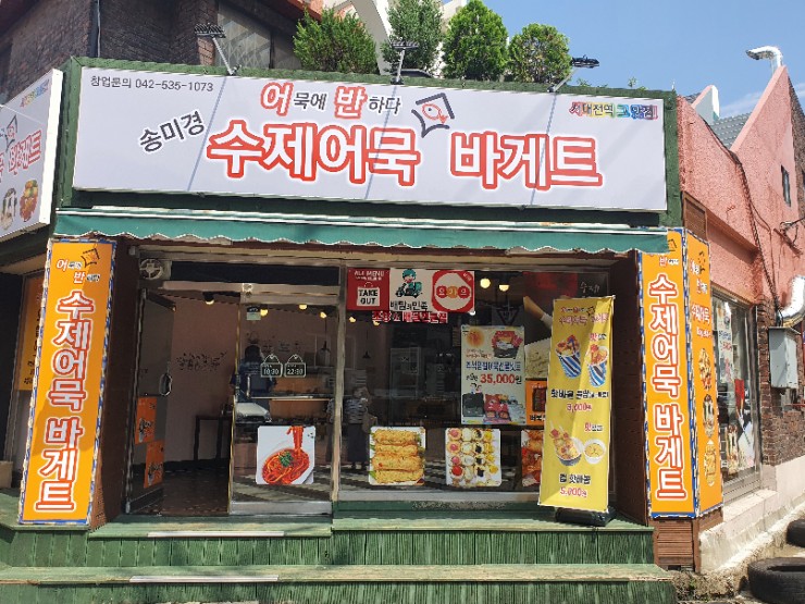 어반수제어묵바게트 이미지