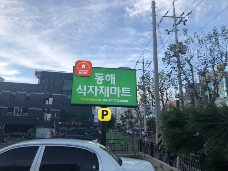 동해식자재유통 이미지