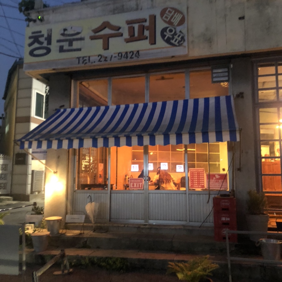 동명동수퍼 이미지