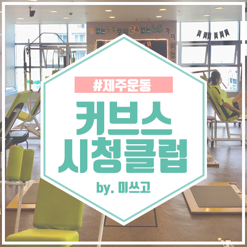 커브스시청클럽 이미지