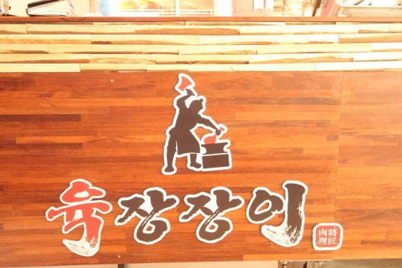 육장장이 이미지