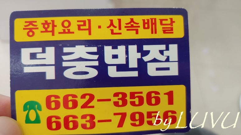 덕충반점 이미지