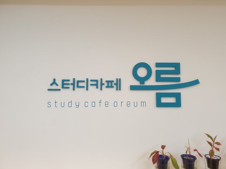 오름스터디카페 이미지