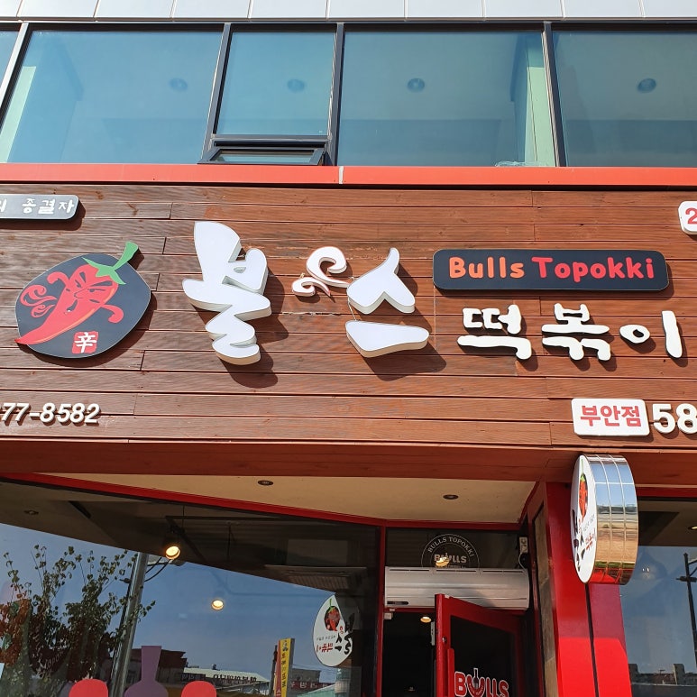 불스떡볶이 부안점 이미지