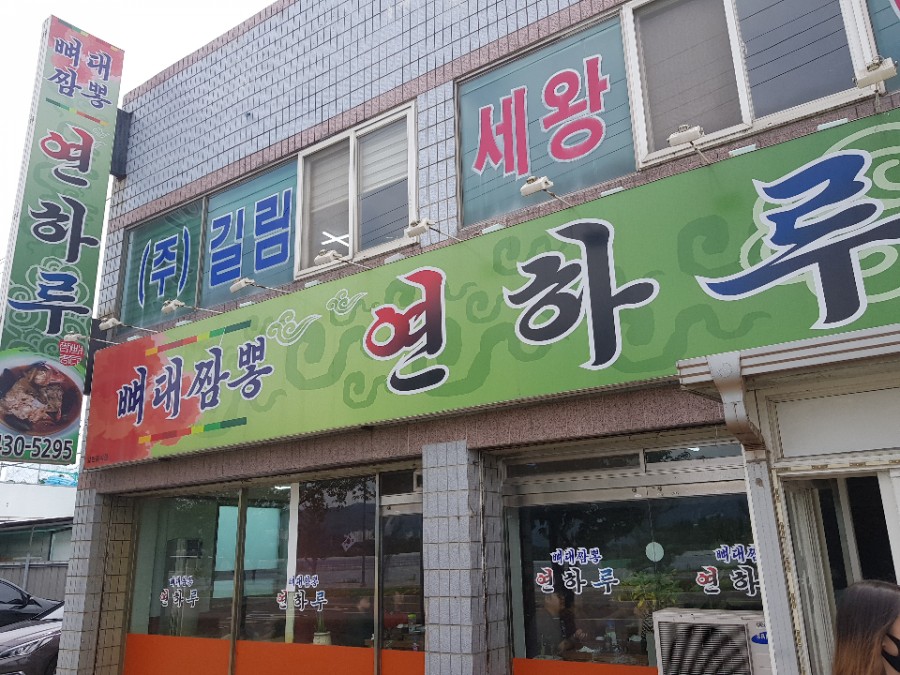 연하루뼈대짬뽕 이미지