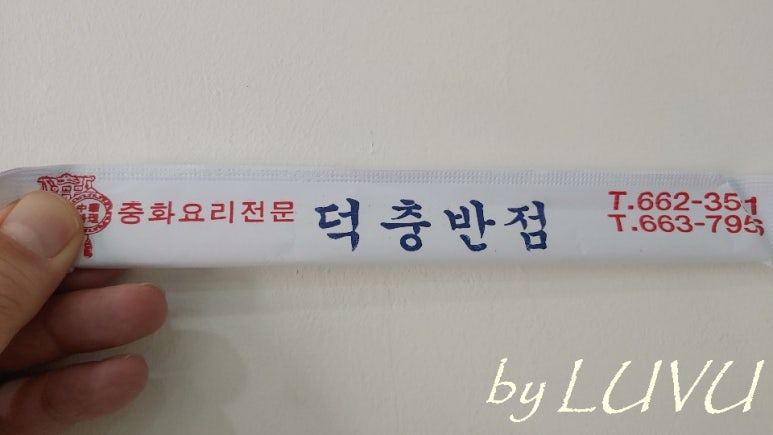 덕충반점 이미지