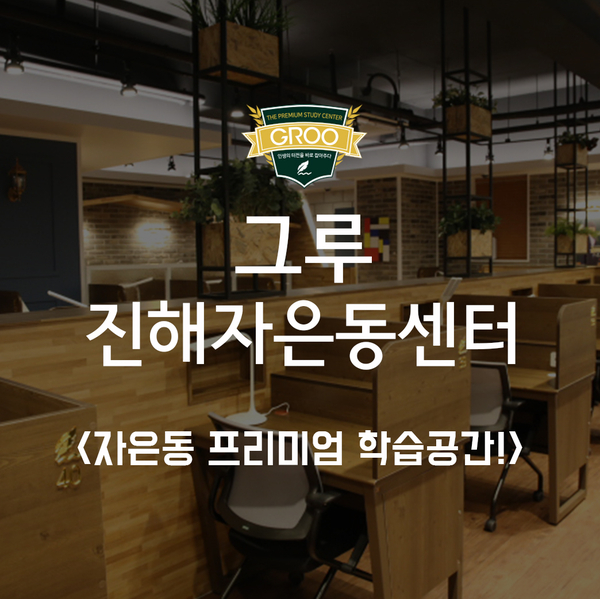 그루스터디카페진해자은동센터 이미지