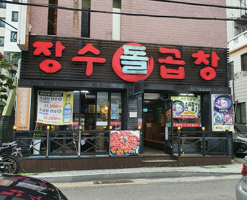 장수돌곱창 이미지