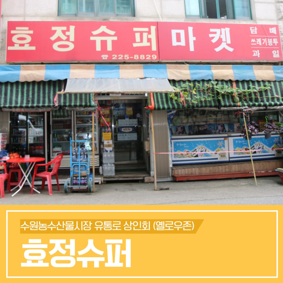효정슈퍼 이미지
