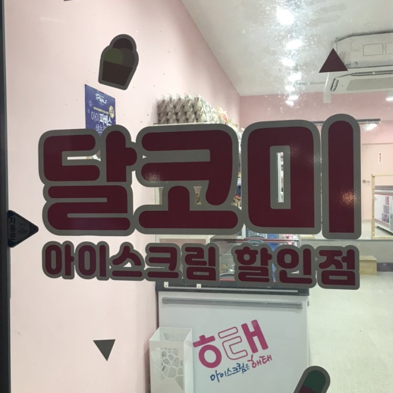 달코미아이스크림 이미지