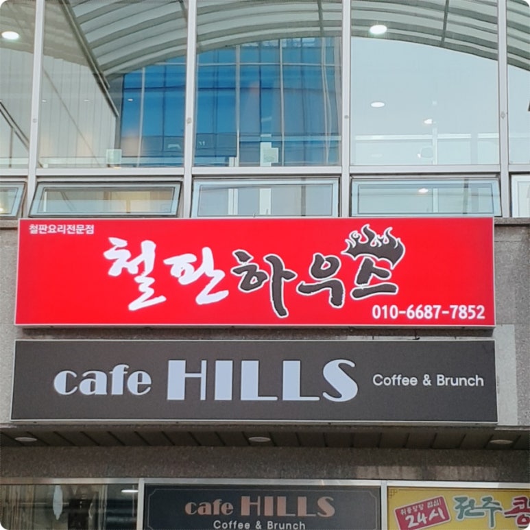 철판하우스 이미지