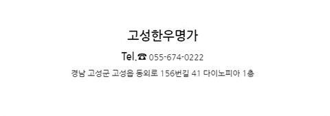 고성한우명가 이미지