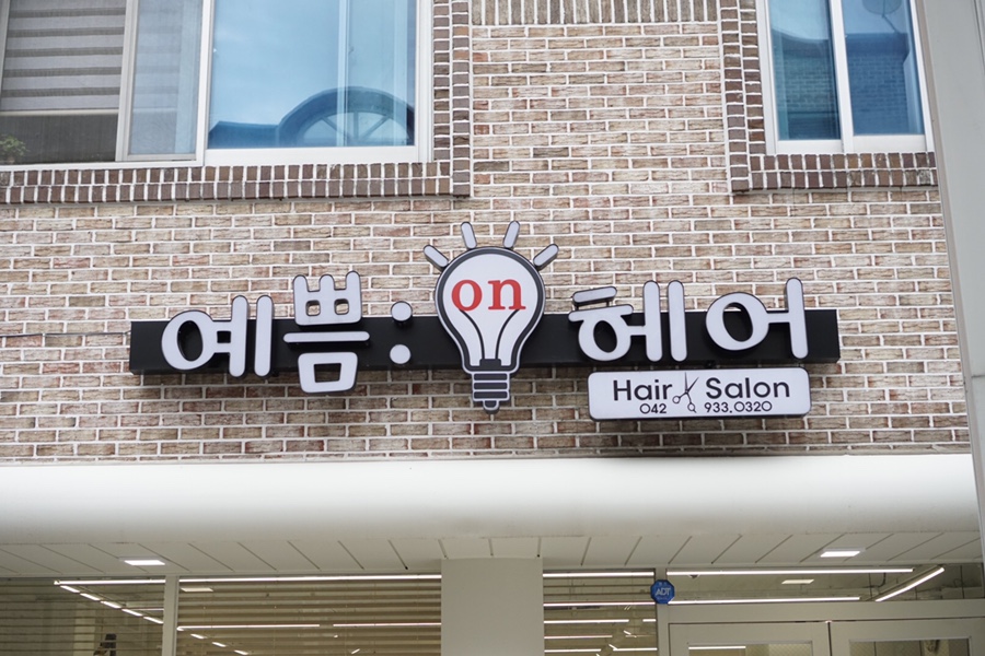 예쁨온헤어 이미지