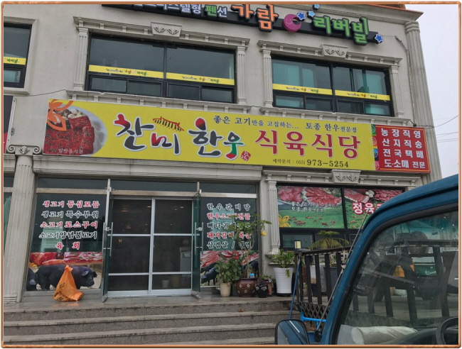 찬미한우식육식당 이미지
