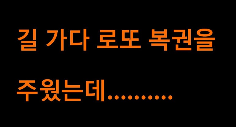 로또복권 이미지