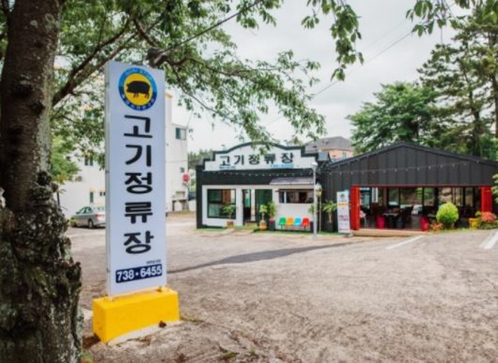고기정류장 이미지