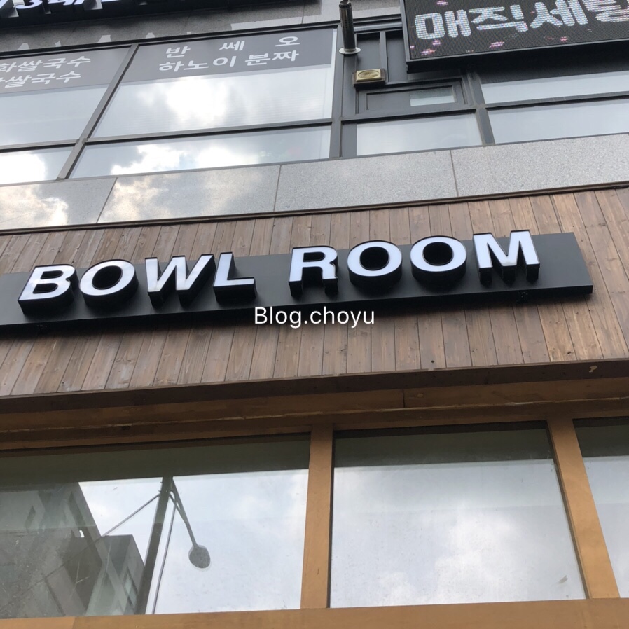 Bowl Room(보울룸) 이미지