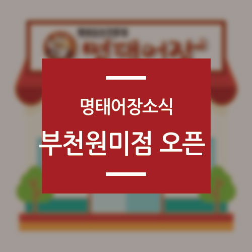 명태어장원미점 이미지