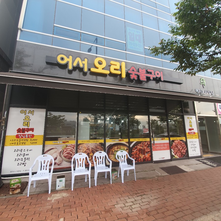 어서오리숯불구이 이미지