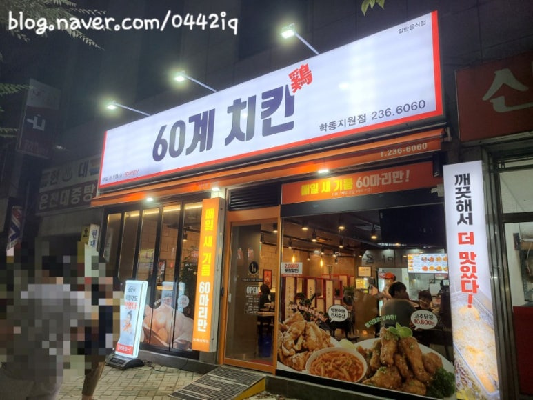 60계치킨학동지원점 이미지