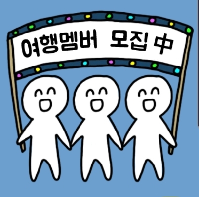 (주)꿈이있는여행 이미지