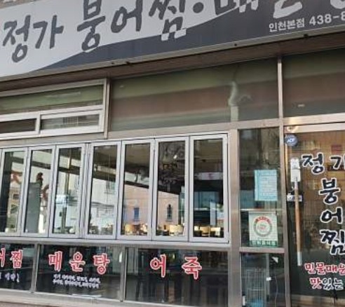 정가붕어찜 이미지