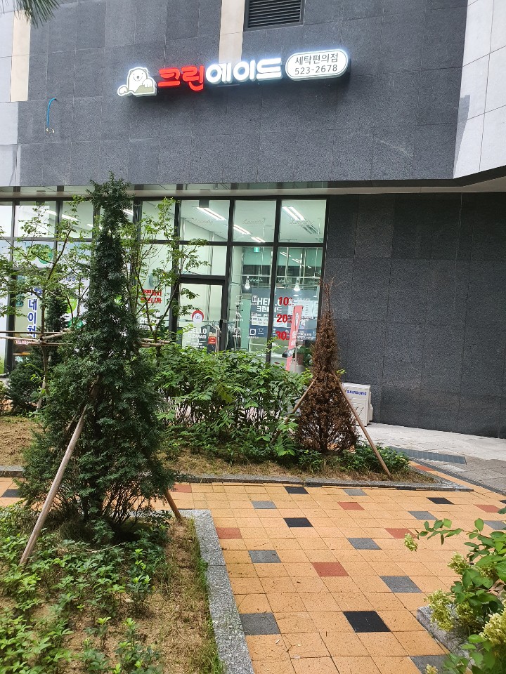 크린빌세탁 이미지