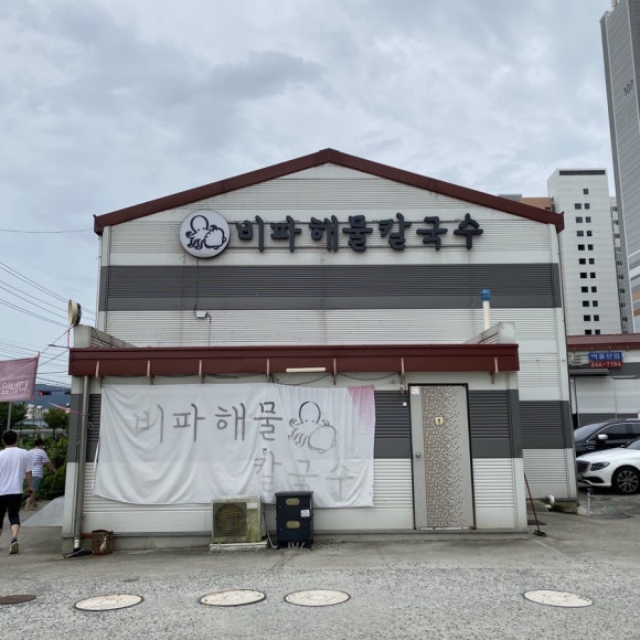 비파해물칼국수 이미지