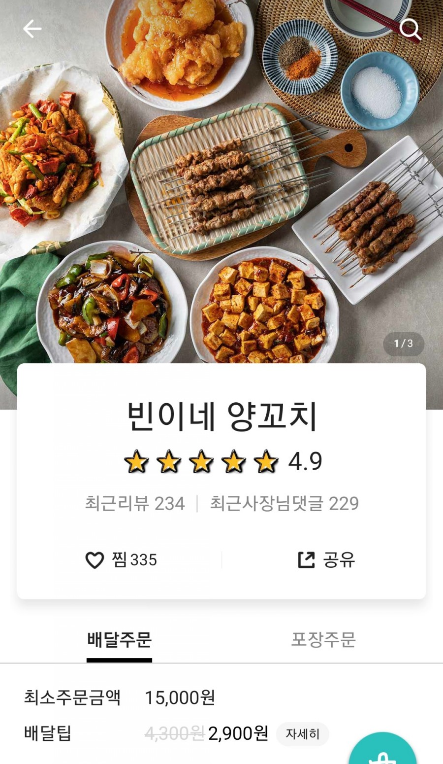 빈이네양꼬치 이미지