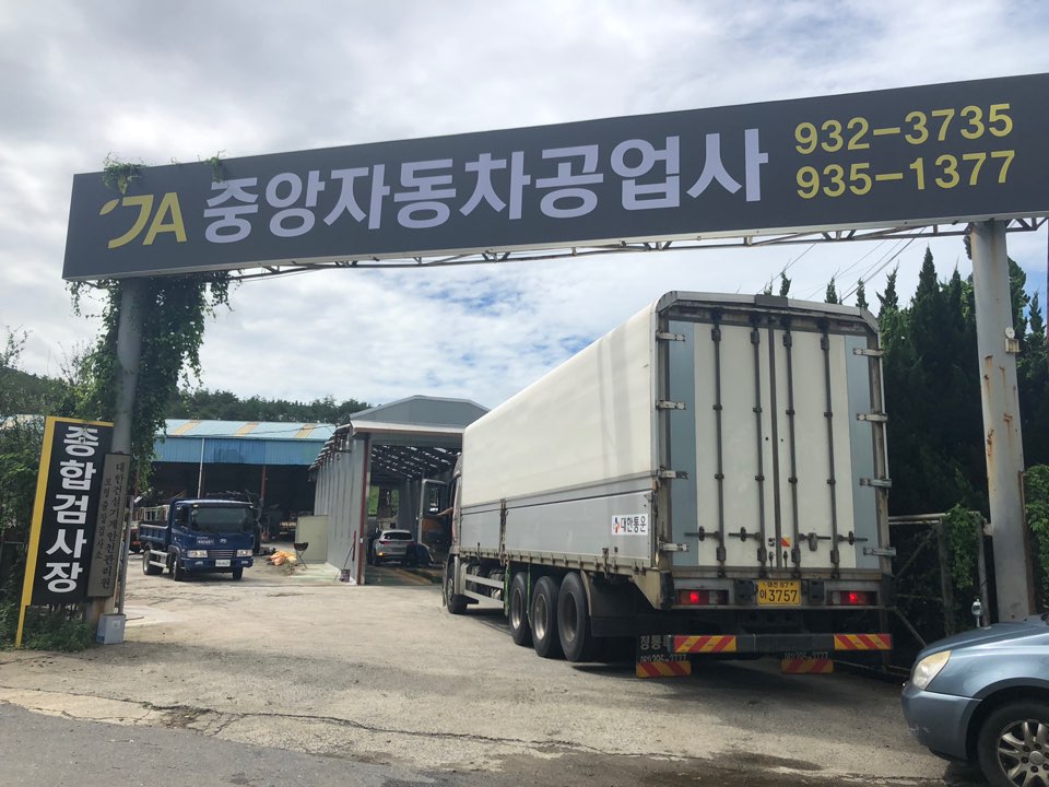 중앙부분정비공업사 이미지