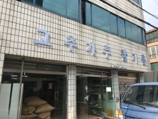 유경고추 이미지
