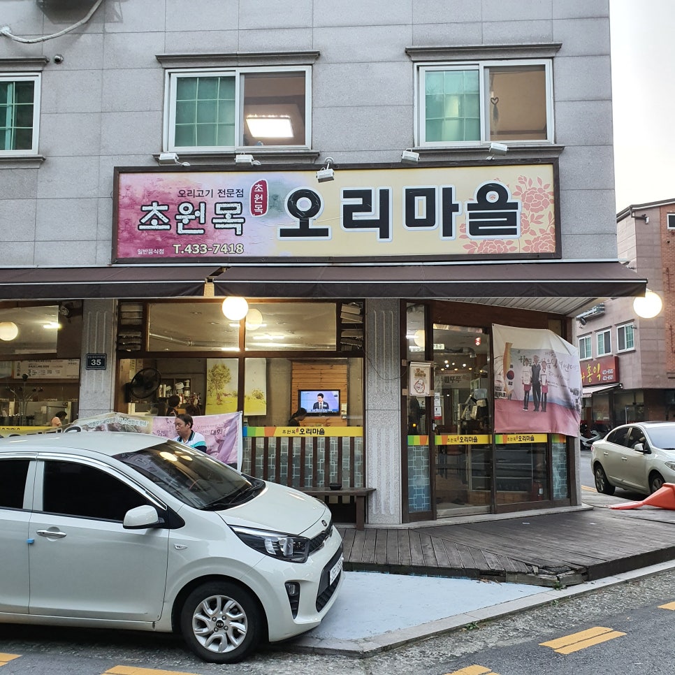 초원목오리마을 이미지