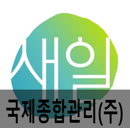 (주)국제종합관리 이미지