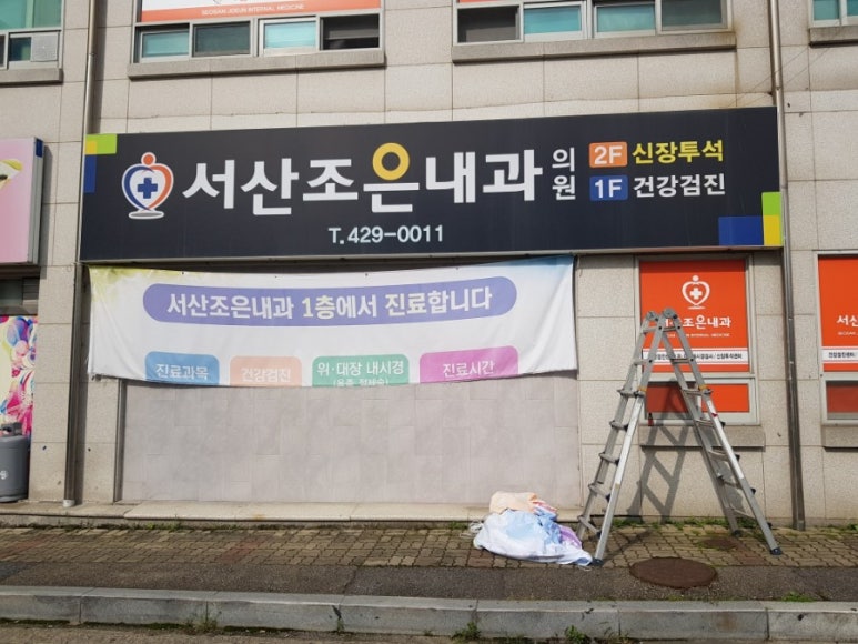 서산조은내과의원 이미지