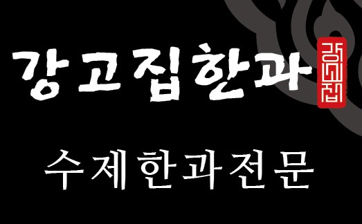 강고집한과 이미지
