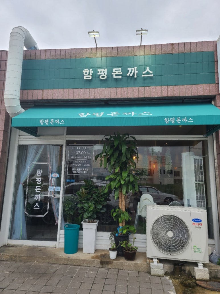 함평돈까스 이미지