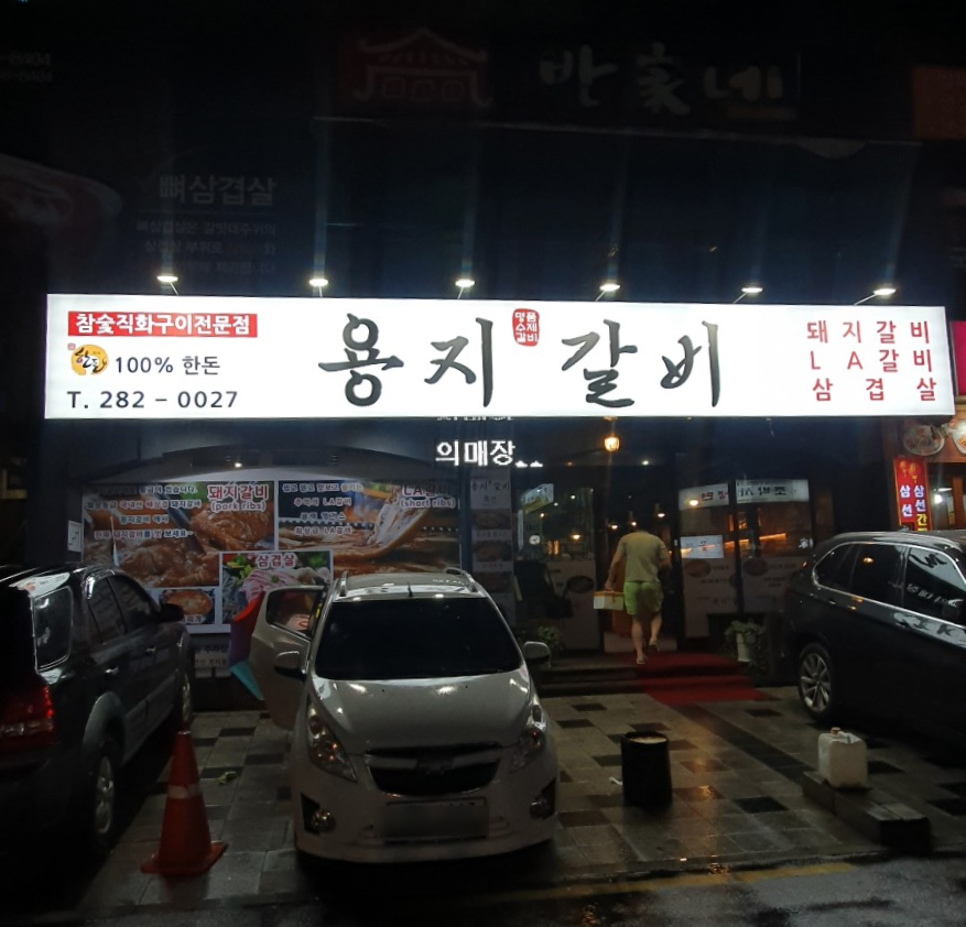 용지삼겹살 이미지
