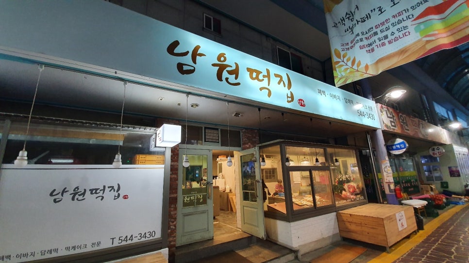 남원떡집 이미지