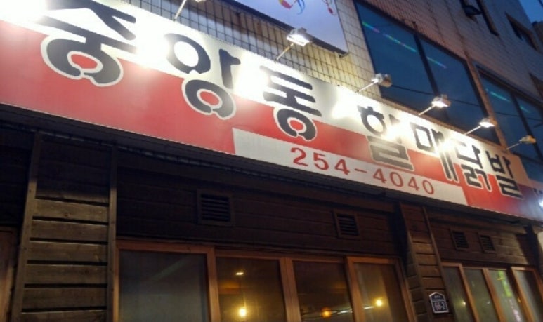 중앙동할매닭발 이미지