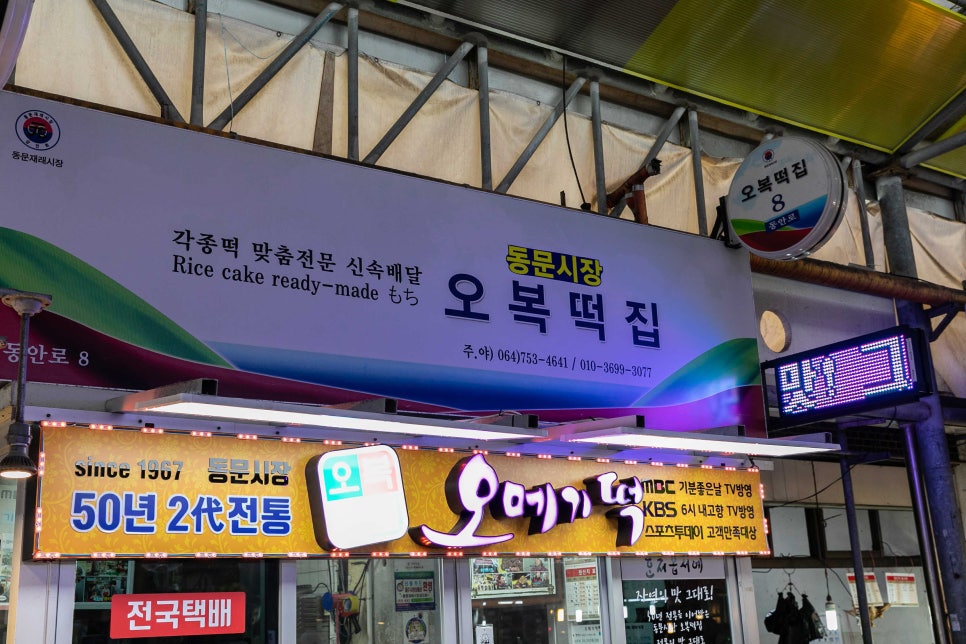 오복떡집 이미지