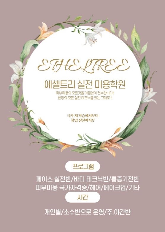 에셀트리실전미용학원 이미지