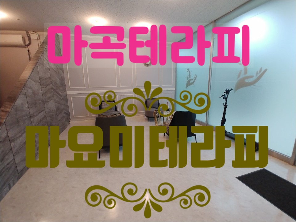 마요미테라피 이미지