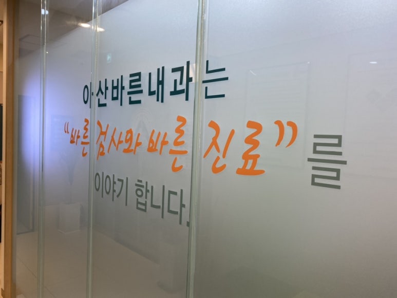 아산바른내과 이미지