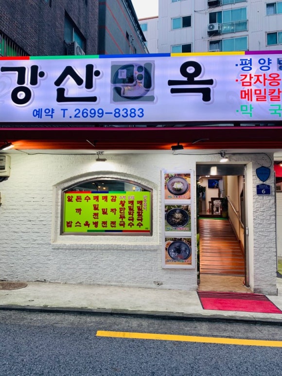 화곡강산면옥 이미지